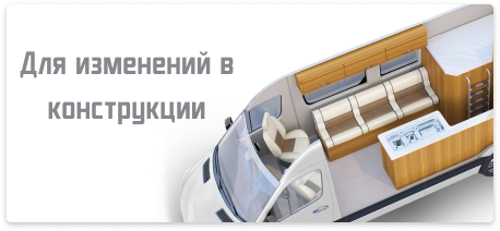 Для изменений в конструкции