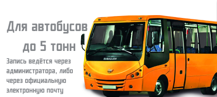 Для автобусов до 5 тонн