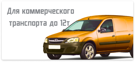 Для коммерческого транспорта