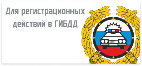 Для регистрационных действий в ГИБДД