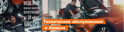 Техническое обслуживание в Химках